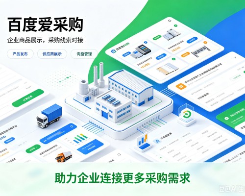 霍州百度爱采购